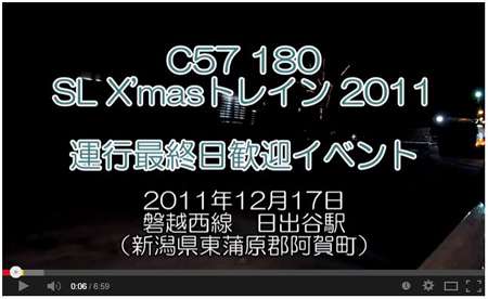 【YouTube】2011.12.17　SL X'masトレイン2011　日出谷駅歓迎イベント（©MemorinClub）