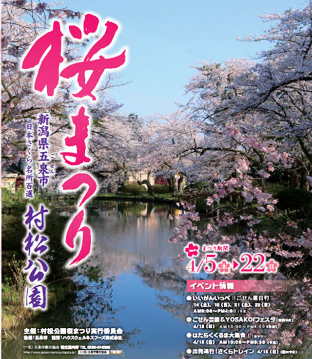 前倒しで終了となりました 18 4 5 22 村松公園桜まつり開催中 阿賀野川え とこだ 流域通信