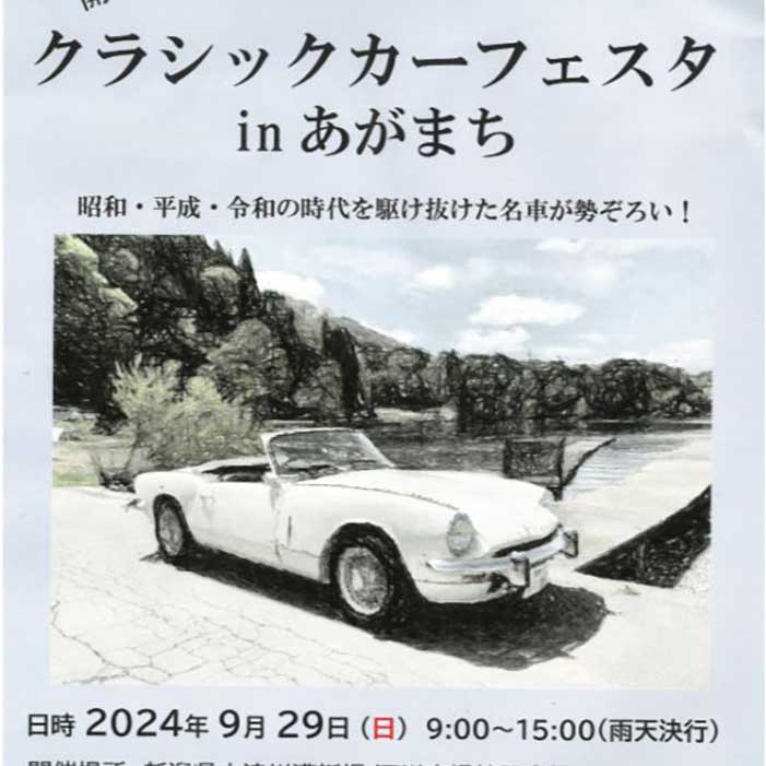 【2024.9/29開催】クラシックカーフェスタ in あがまち（クラシックカーの展示） | 阿賀野川え～とこだ！流域通信