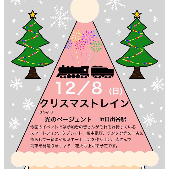 2024.12/8開催】阿賀町・クリスマストレイン みんなの光のページェント