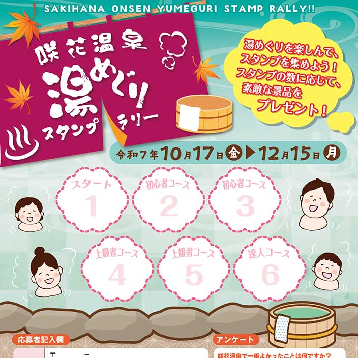 開催期間2025.10/17～12/15】五泉市・咲花温泉 湯めぐりスタンプラリー