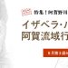 2014.8.13スライダー:特集1イザベラバードの阿賀流域行路を辿る