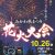 【2024.10/26開催】阿賀町・みかわ秋まつり花火大会！